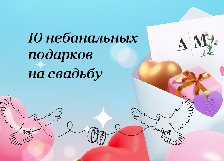 Что подарить на свадьбу: идеи оригинальных и недорогих подарков : Люди: Из жизни: uejkh.ru