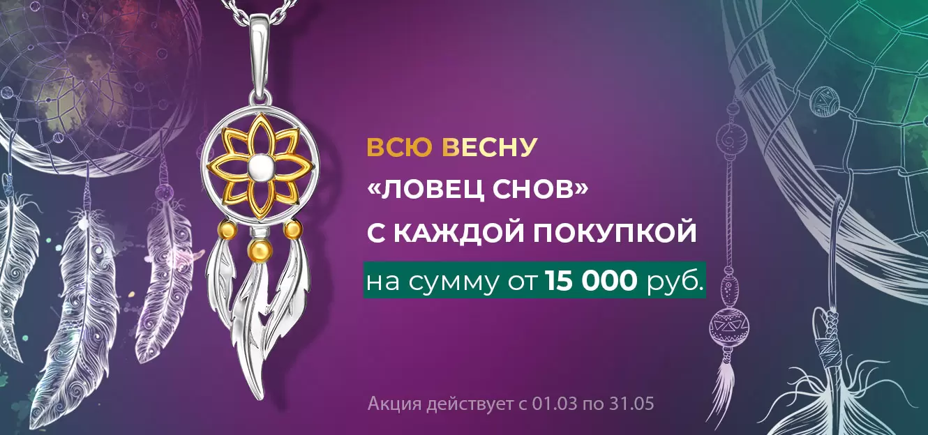 Ловец снов от PLATINA